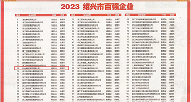 女人全裸被筒出白浆权威发布丨2023绍兴市百强企业公布，长业建设集团位列第18位